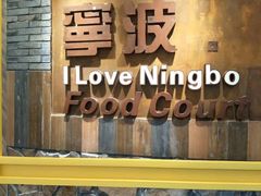 -宁波鄞州万达广场