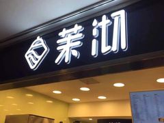 门面-茉沏(光启城店)