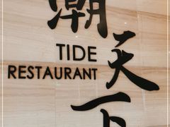 -溪涌潮天下餐厅(麓湾国际公馆店)