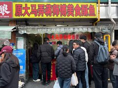 -大马弄蒋师傅美食酥鱼(察院前店)