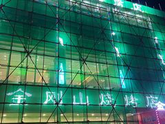 -金刚山烧烤(中山路店)