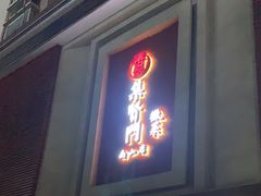 -集贤门·徽菜(南山店)