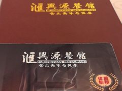 -汇兴源餐馆(小北路店)