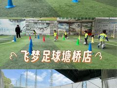 -飞梦少儿足球培训(塘桥校区)