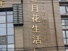 -五月花生活广场