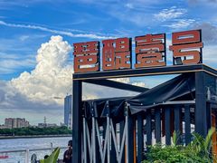 -琶醍壹号•潮菜江景餐吧