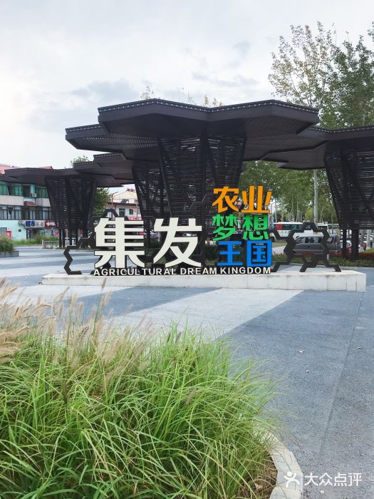 北戴河集发农业梦想王国门面图片