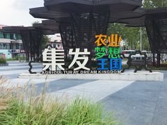 门面-北戴河集发农业梦想王国