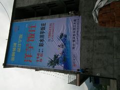 -郑件洋芋饭庄