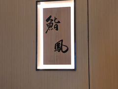 -鮨鳳