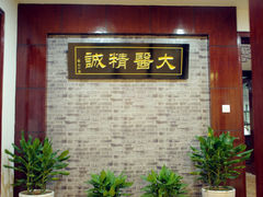 -济世堂国医馆(营角上馆)