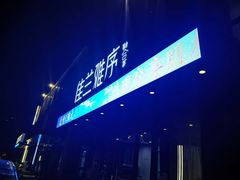-佳兰雅序融合菜(高新店)