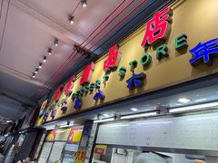 -百花传统甜品店(原址店)