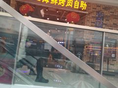 门面-圣罗巴海鲜烤肉自助(新乡万达店)