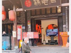 门面-鸡毛店·川菜(双楠店)