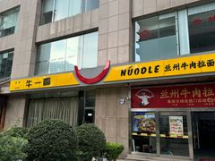 -牛一嘴·兰州牛肉面·大盘鸡(财富中心店)