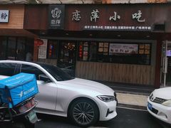 -恋萍小吃(时代店)
