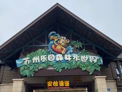 -苏州乐园森林水世界