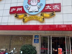 -庐州太太(CBD店)