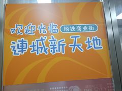 -连城·新天地(福华一路店)