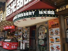 -拾光甜品自助·意面小食(太古里总店)