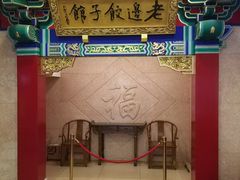 门面-老边饺子馆(中街店)
