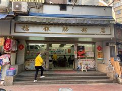 门面-穗银肠粉店(东川路店)