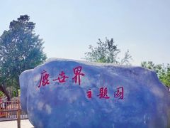 -北京鹿世界主题园