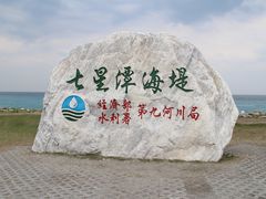 -七星潭蓝天广场