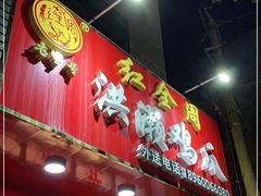 门面-红全周·洪濑鸡爪(万祥路店)