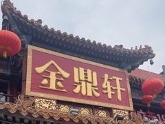 -金鼎轩(方庄天坛店)