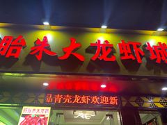 门面-香满锅老北京羊蝎子火锅·家常菜(新街口店)