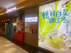 -船歌·鱼水饺青岛菜(恒隆广场店)