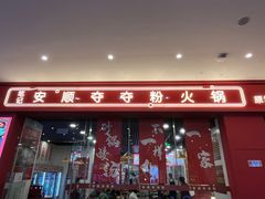 门面-笔记安顺夺夺粉火锅(龙湾万达店)