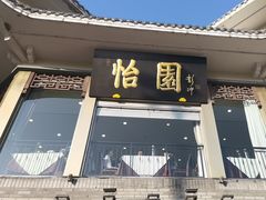 -怡园饭店-餐厅(四望亭店)