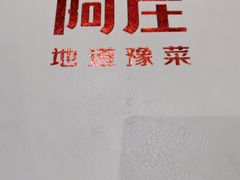 -阿庄新豫菜(通泰路店)