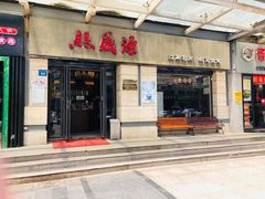 门面-熙盛源(滨湖万达店)