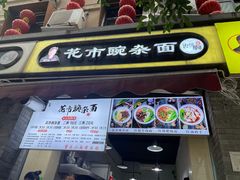 门面-花市豌杂面(民生路店)