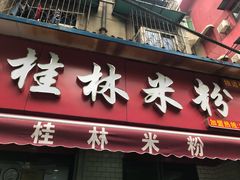 -覃肥叔桂林米粉(粮道街店)