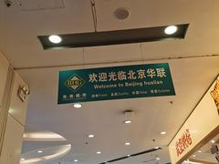 -北京华联合肥长江西路购物中心