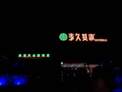 -回头食客-李久其家民间餐厅(望城金桥国际店)