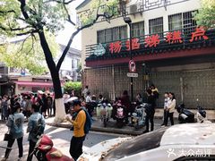 -杨招娣糕点(装驾桥巷店)