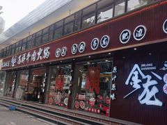 -万祥牛肉火锅(金龙店)