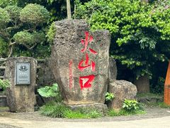 -海口火山口国家地质公园
