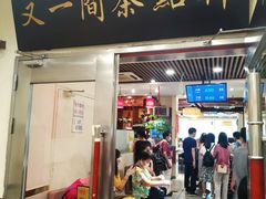 门面-又一间茶点轩(百汇广场店)