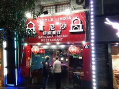 门面-葛尼沙印度餐厅 (镇明路店)