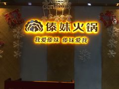 -傣妹火锅(南京东路一店)