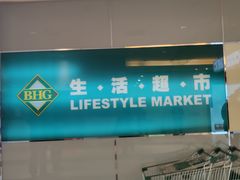 -北京华联购物中心(同成街店)