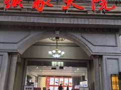 -香山湖渔家大院