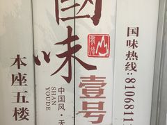 -国味壹号·精品湘菜·宴请佳选(新天地店)